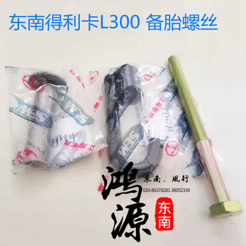 东南得利卡备胎架螺丝l300