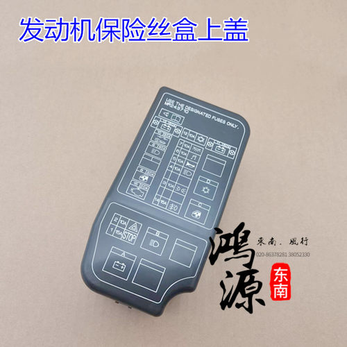 东南富利卡保险丝盒盖6440菱动发协机保险盒菱帅蓝瑟上盖 原厂件