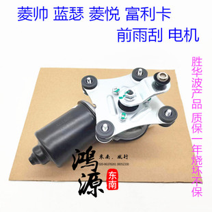 东南菱帅雨刮马达蓝瑟电机富利卡菱悦前雨刮电机 纯正部件