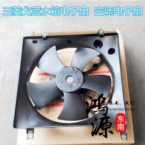 汽配三菱戈蓝电子扇总成空调