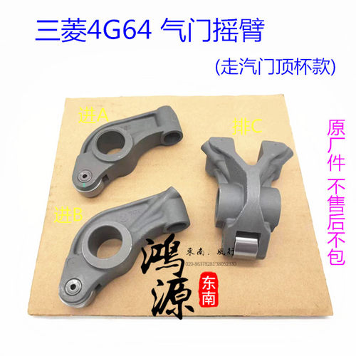 东南得利卡4G64气门遥臂菱绅4G64汽门摇臂组件 纯正原厂