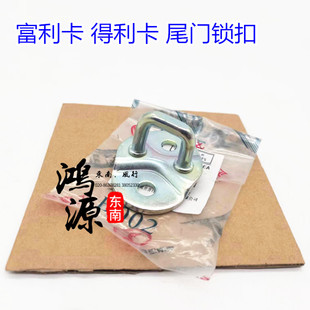 东南得利卡背门锁扣富利卡尾门锁扣车门扣  纯正东南原装