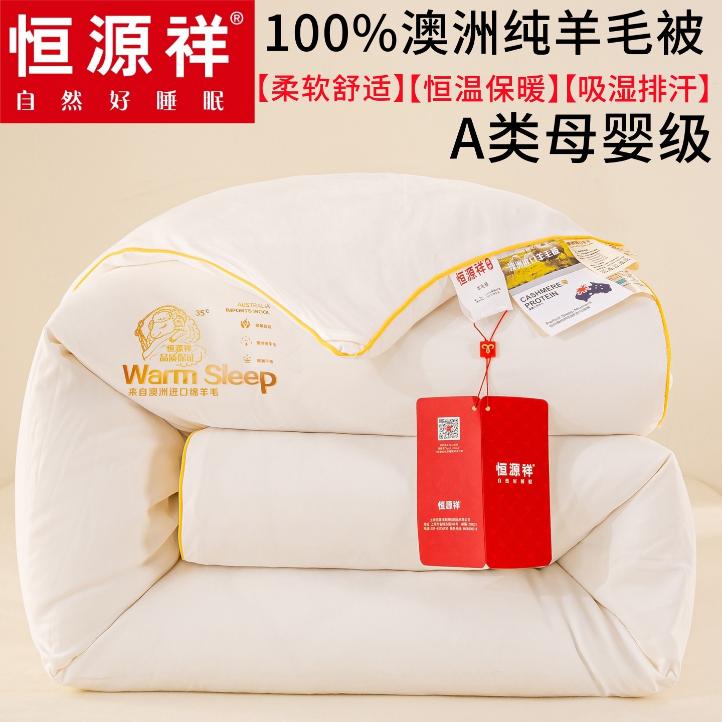 恒源祥羊毛被100%澳洲纯羊毛羊毛被/驼毛被