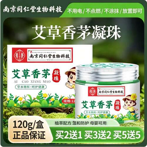 南京同仁堂艾草香茅植物精油凝珠家用驱蚊凝胶香薰香茅防蚊虫凝胶