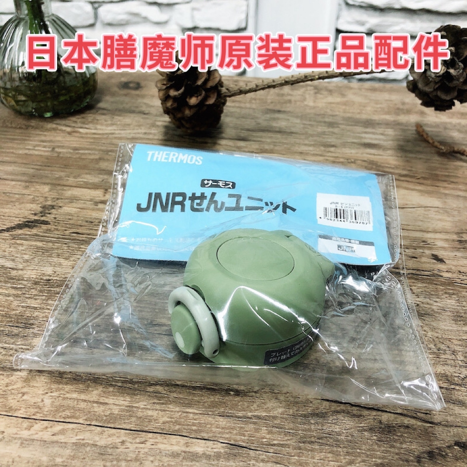 日本原装正品膳魔师JNR601牛油果绿501保温杯替换杯盖子保温盖jnl