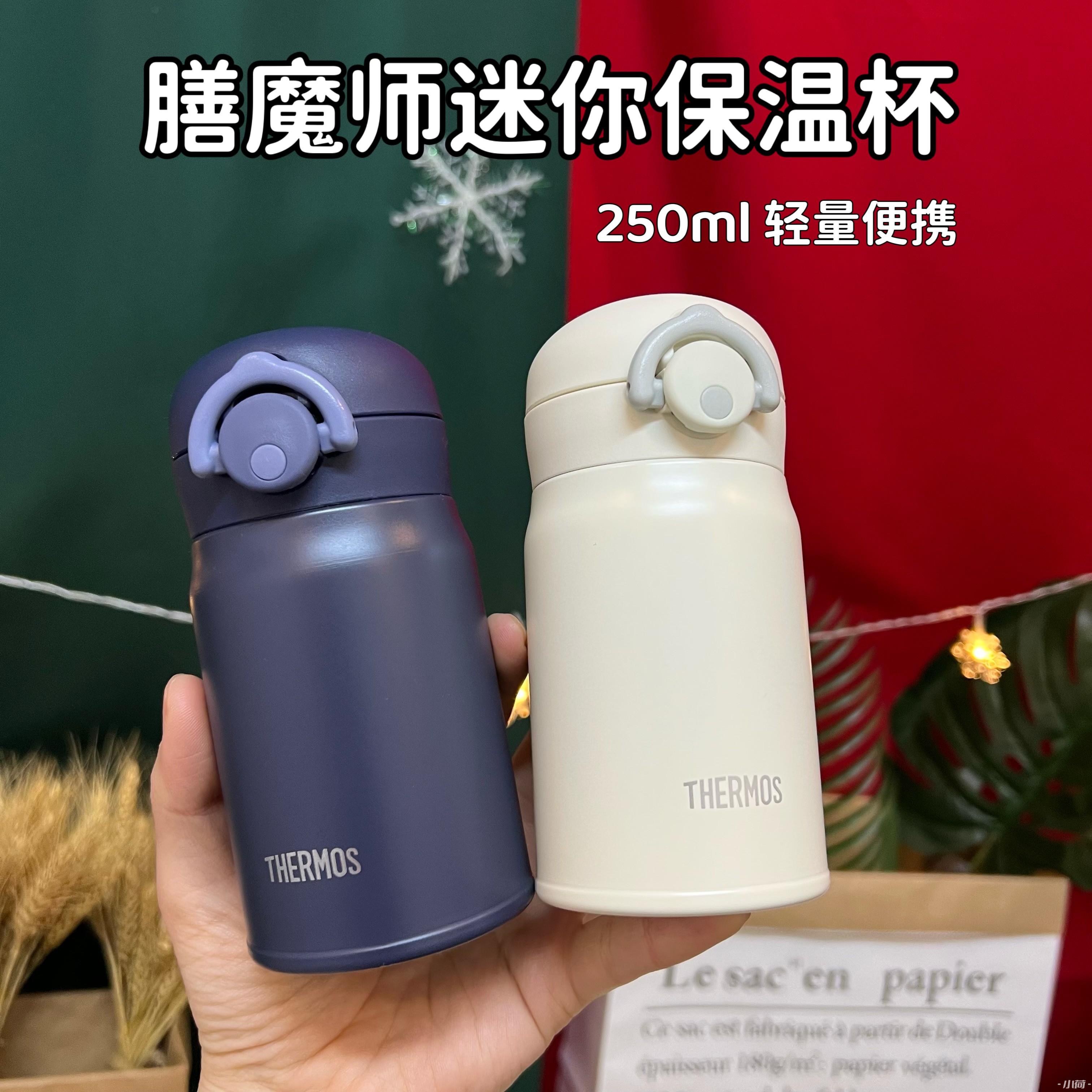 膳魔师迷你保温杯可爱口袋杯250