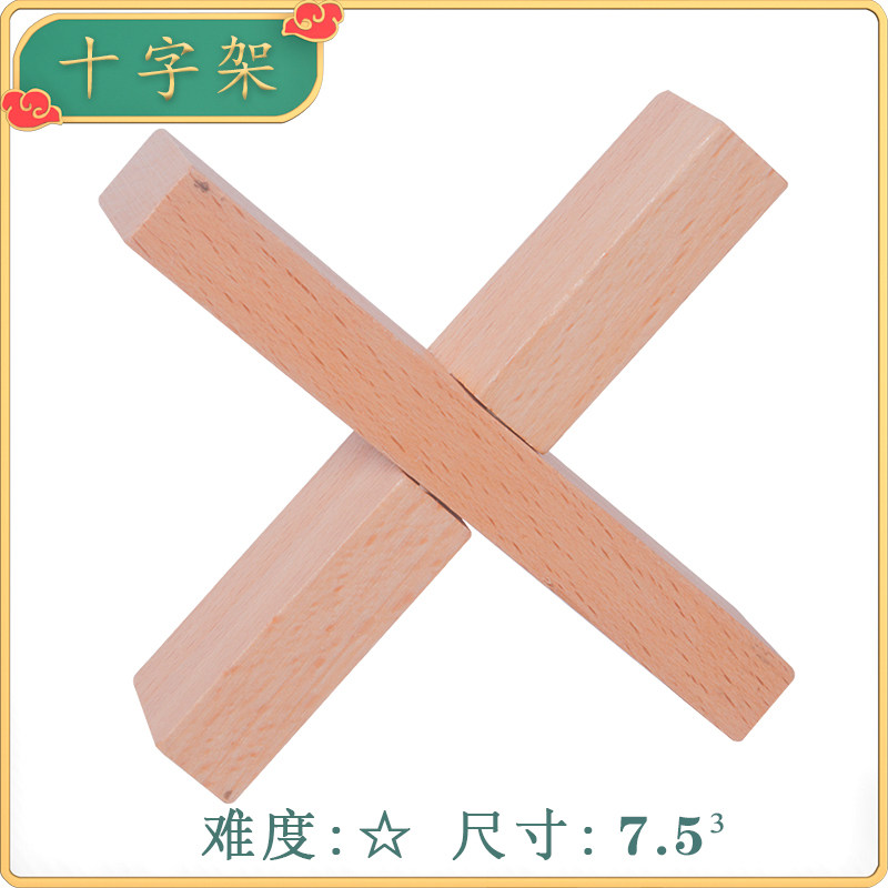 十字架 孔明锁鲁班锁全套智力小学生益智玩具儿童榫卯高难度积木