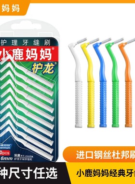 小鹿妈妈IL型牙缝牙间刷矫正牙齿正畸牙刷齿间隙刷进口钢丝10支装