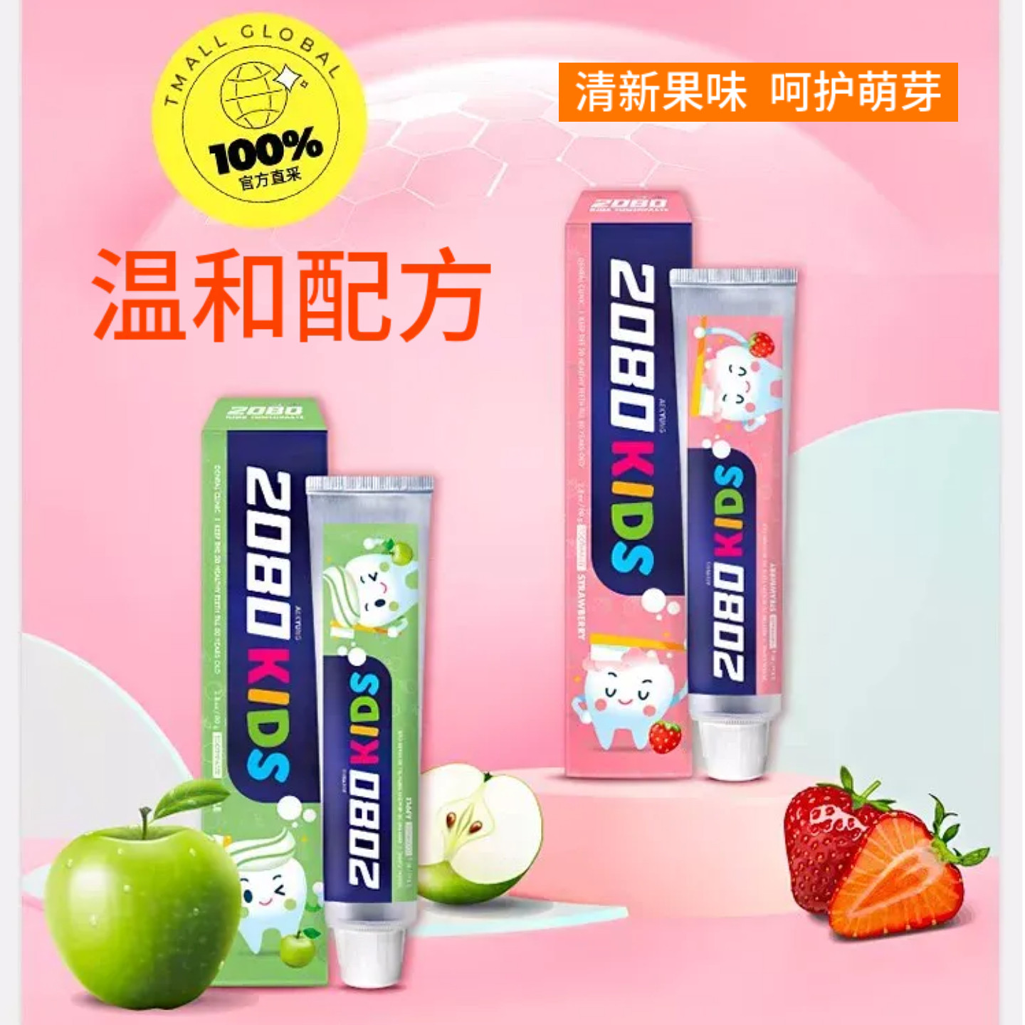 韩国2080婴儿童牙膏幼儿换牙期含氟乳牙护龈防蛀温和清洁80g