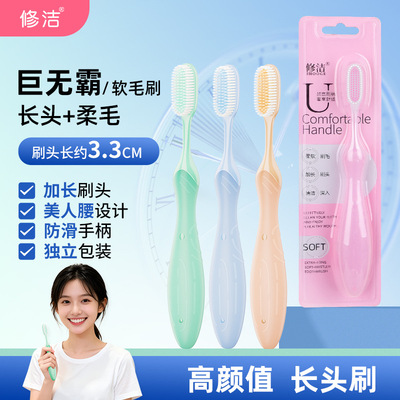 修洁成人长头牙刷加头软毛单支装独立包装巨无霸家用护龈情侣