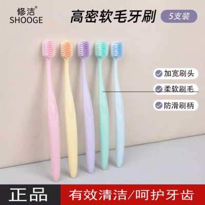 修洁软毛牙刷口腔清洁护齿家庭加宽刷头细齿成人款牙刷5支装*2卡