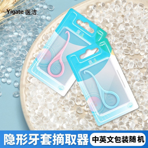 Yigate医洁隐形牙套摘取器牙勾钩用于隐适美摘取勾摘牙套戴拆卸钩