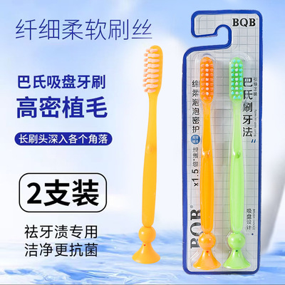 2支装 BQB长头吸盘牙刷可站立成人男女士情侣刷牙巴氏刷软毛刷头