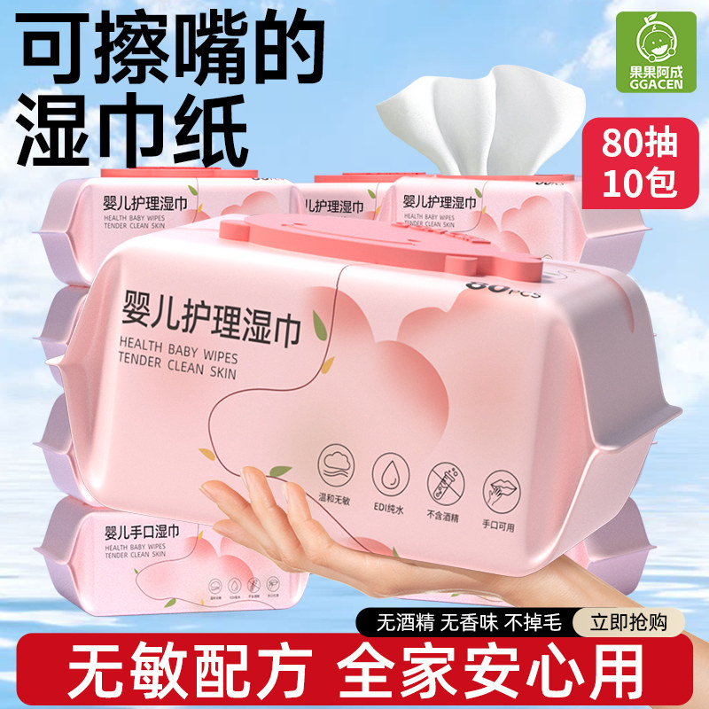 果果阿成湿巾婴儿手口专用湿纸巾