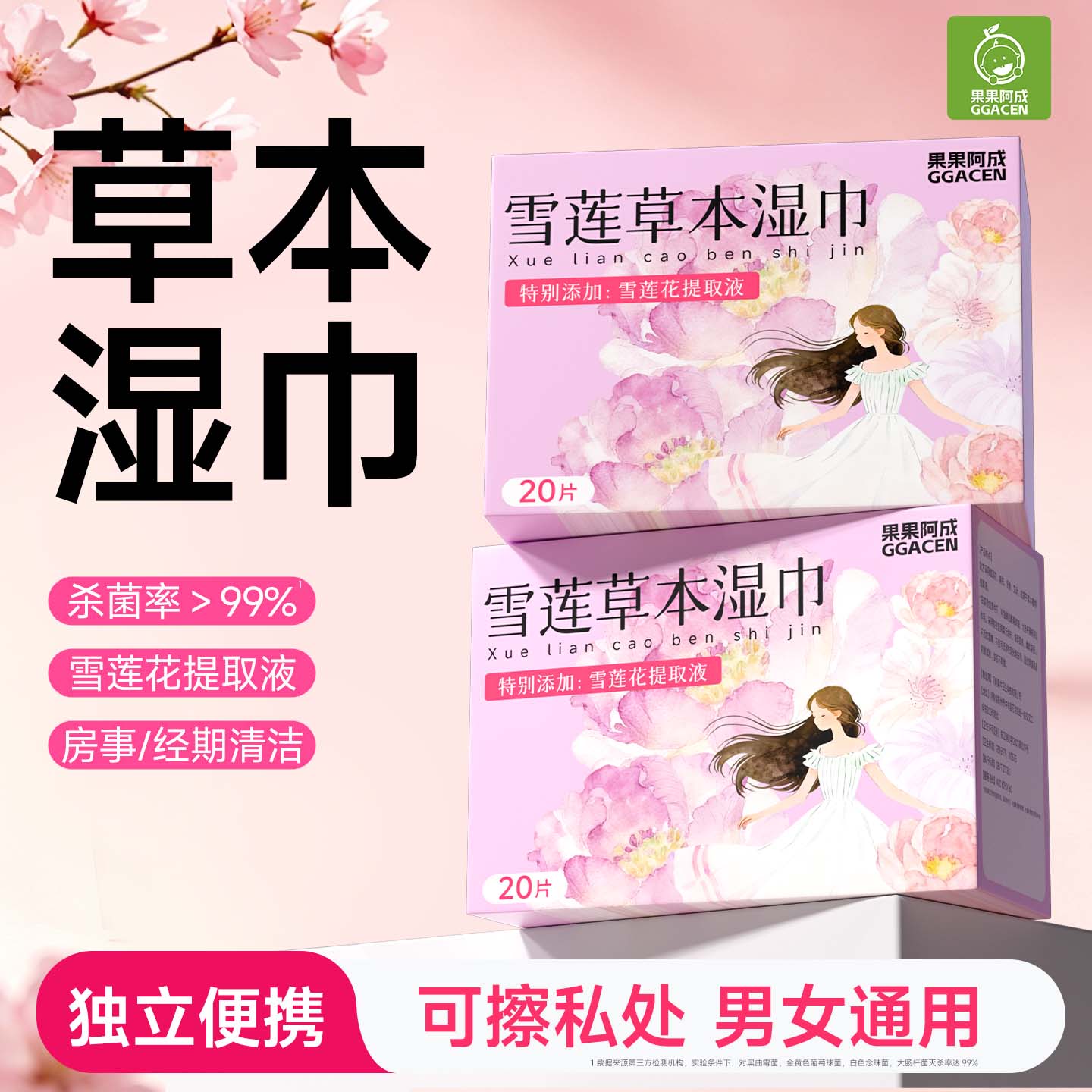 果果阿成草本独立便携湿巾护理