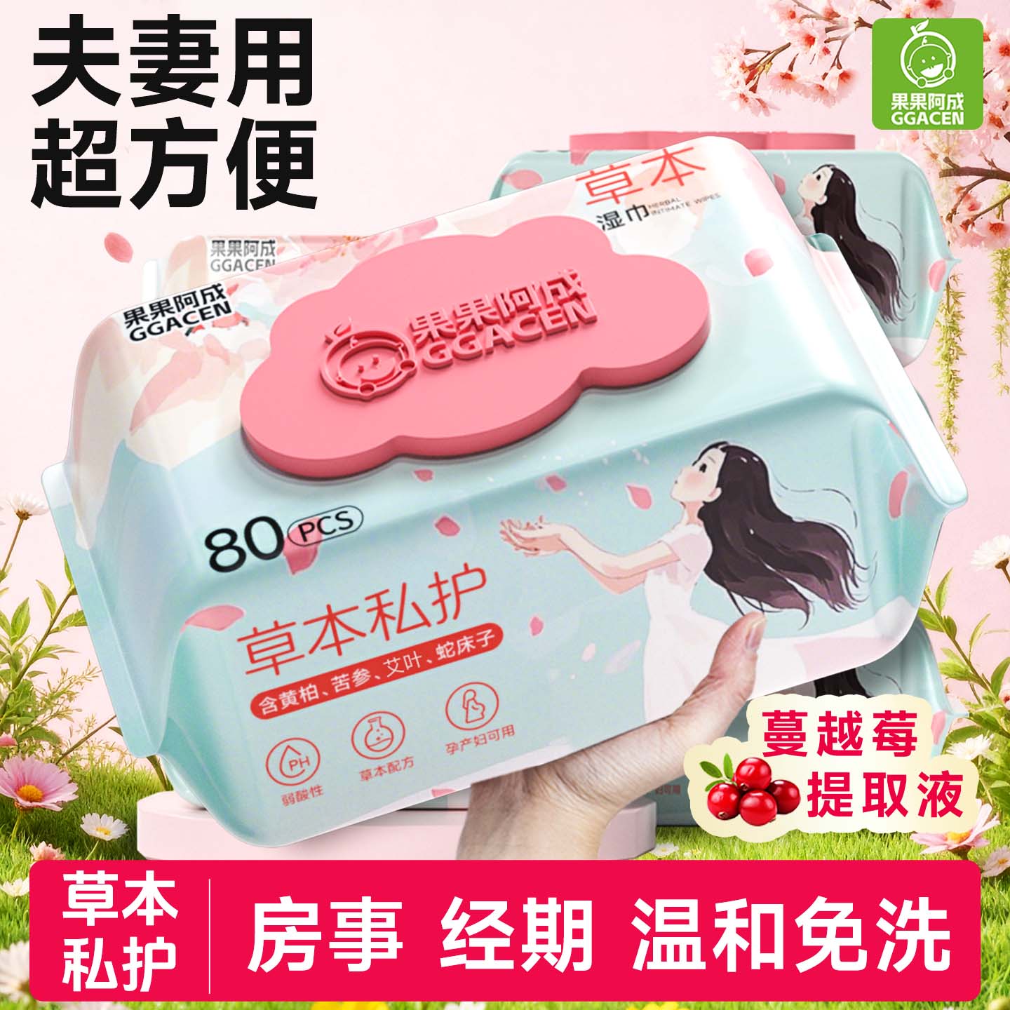 夫妻用超方便私处湿巾私护洁阴家用大包装湿纸巾房事清洁专用