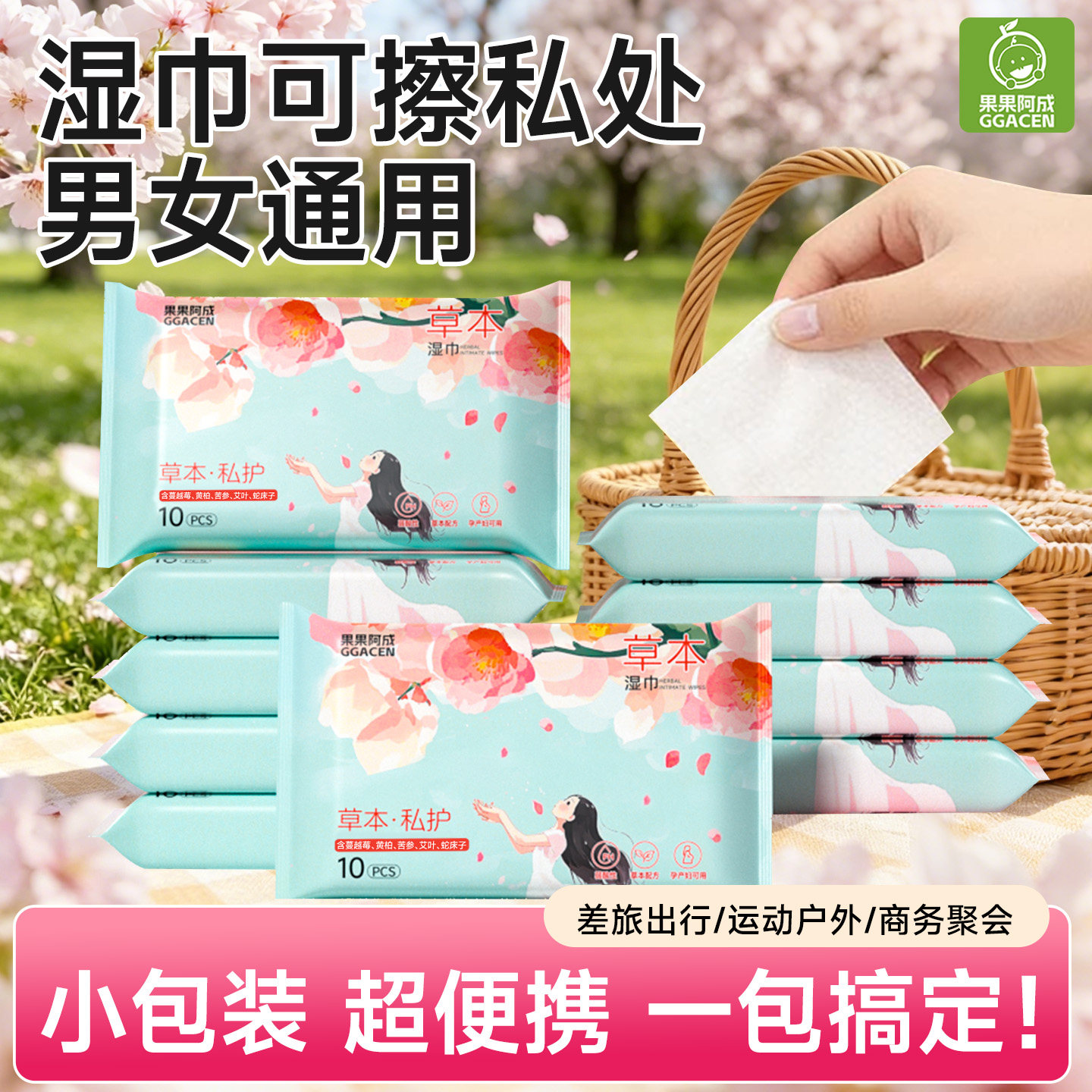草本湿巾可擦私处男女通用便携装