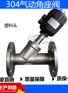 角座阀304不锈钢常闭双作用气动开关阀塑料头法兰蒸汽气控阀