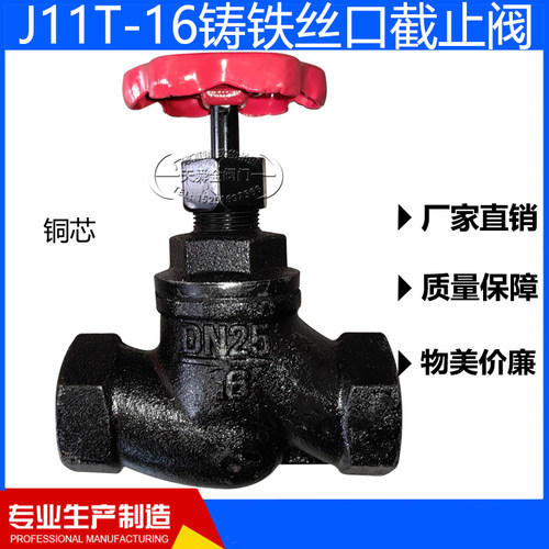 J11T-16丝口截止阀内螺纹铁铜芯