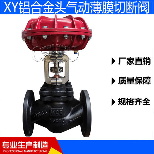 气动薄膜切断阀XY铝合金头新款