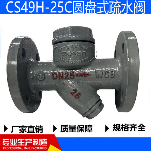 CS49H-25C/16C铸钢圆盘式疏水阀