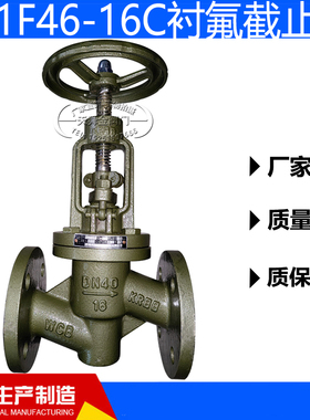 衬氟截止阀J41F46-16C耐腐蚀强酸强碱手动开关DN25  50   100