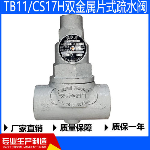 TB11/CS17H-16C双金属片式疏水阀