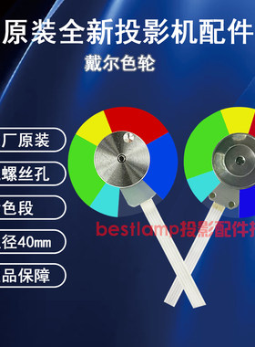 原装全新DELL戴尔投影机/仪M410HD P318S S300 S320色轮