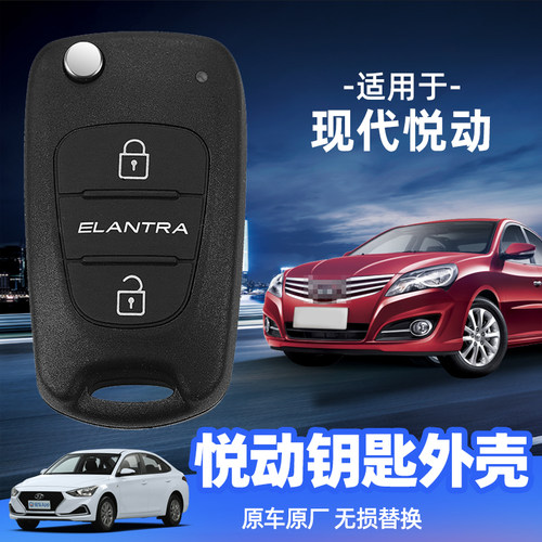 现代悦动悦动原车钥匙壳