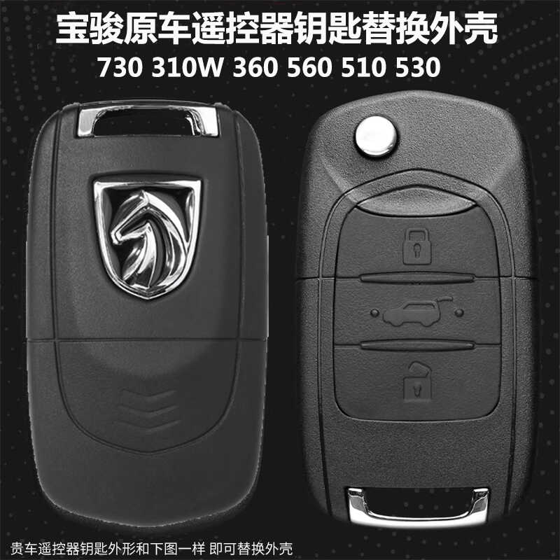 适用宝骏730钥匙壳310W360 510 560E100遥控器原厂钥匙改装替换壳