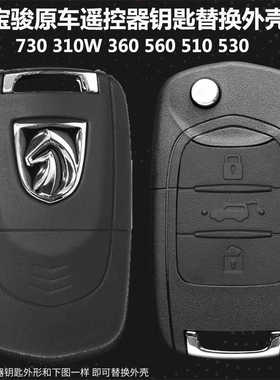 适用宝骏730钥匙壳310W360 510 560E100遥控器原厂钥匙改装替换壳