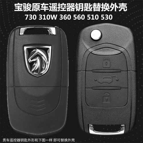 适用宝骏730钥匙壳310W360 510 560E100遥控器原厂钥匙改装替换壳
