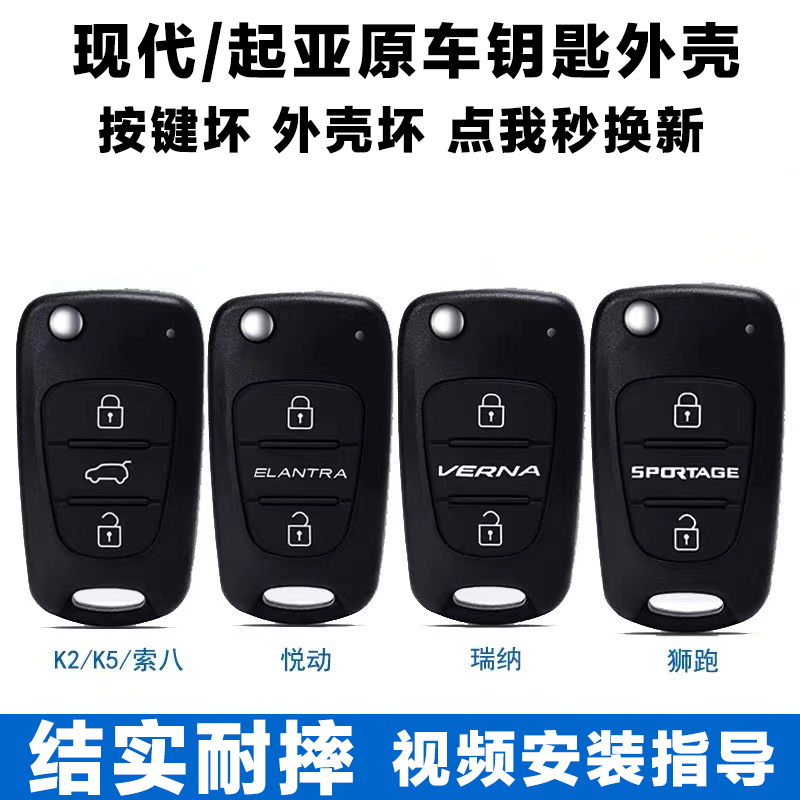 现代起亚k2瑞纳悦动i30狮跑ix35智跑朗动遥控器钥匙外壳原厂替换