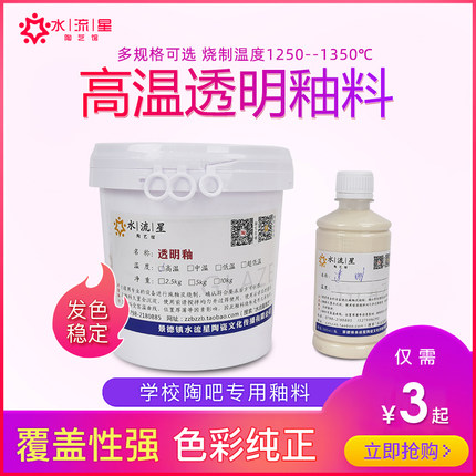 水流星陶艺釉料高温透明釉陶瓷上色釉料景德镇釉料1250℃~1350℃