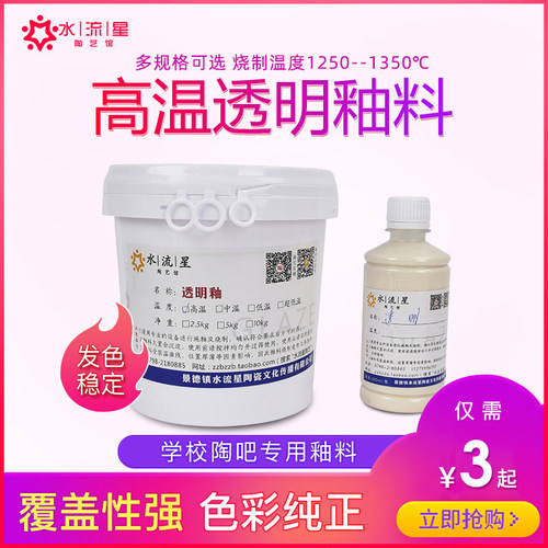 水流星陶艺高温透明釉陶瓷上色