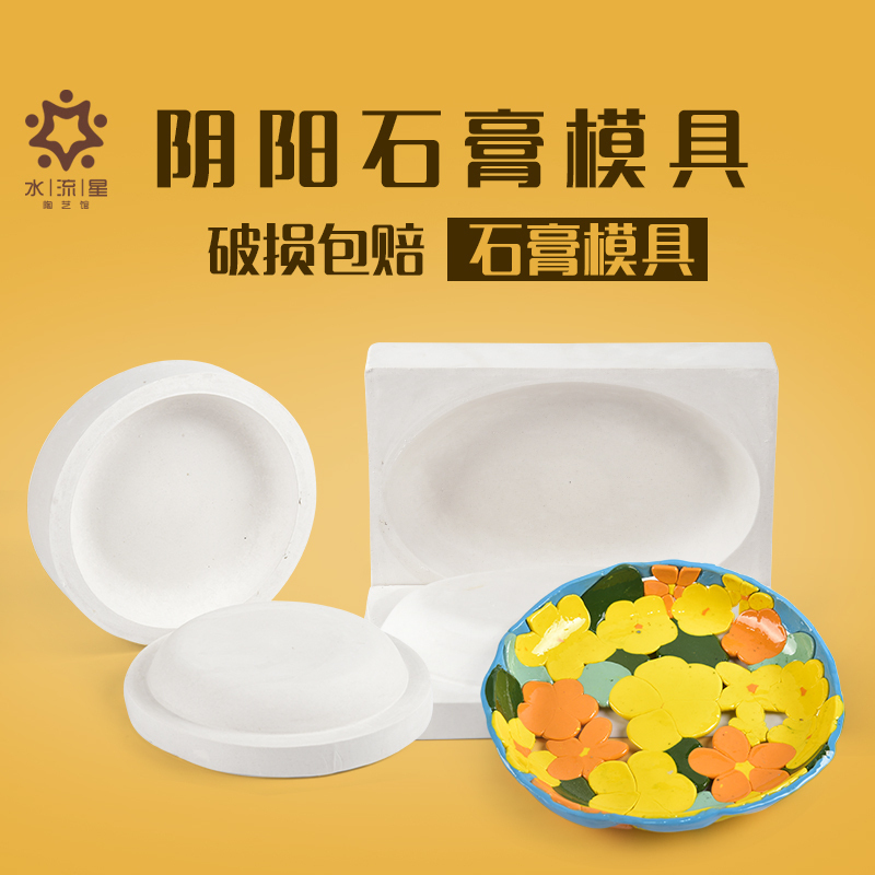 水流星陶艺阴阳印坯教育石膏模具