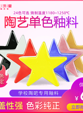 水流星陶艺陶瓷上色釉料300ml单色釉颜色釉中温釉料1180-1250度