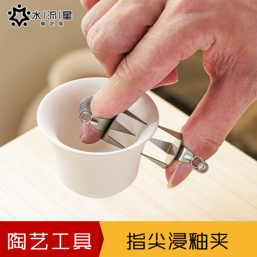 水流星陶艺指尖浸釉夹不锈钢材质