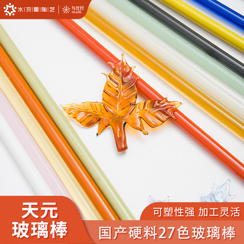 水流星陶艺天元灯工玻璃棒高硼硅