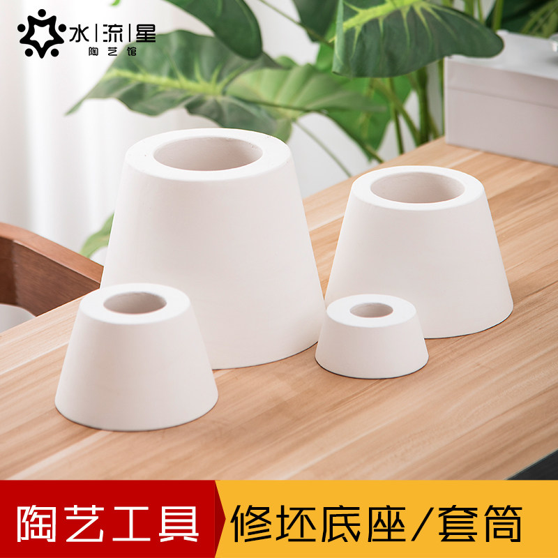 水流星陶艺石膏修坯底座修坯套筒灯座石膏模具修坯工具陶艺工具