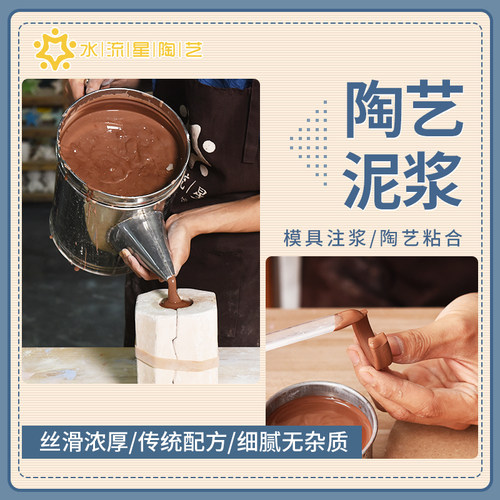 水流星陶艺陶瓷泥浆模具注浆陶泥