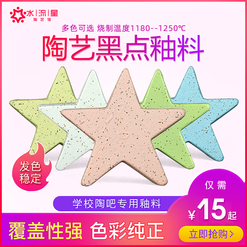 水流星黑点陶艺中温-1250釉料