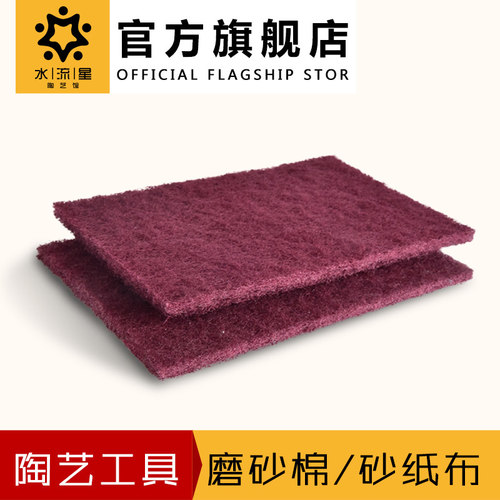 水流星陶艺工具学校陶吧磨坯砂纸