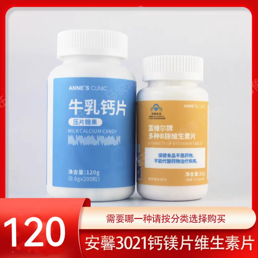 安馨3021维生素B多种B族维生素片6种B1B2B3泛酸烟酰胺VB牛乳钙
