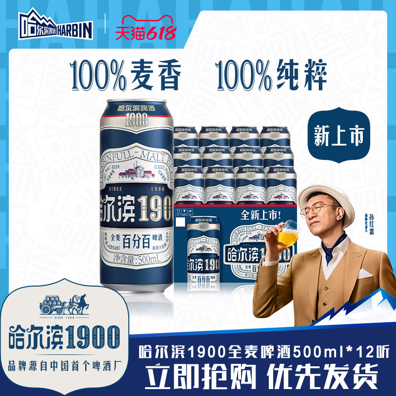 Harbin/哈尔滨1900全麦啤酒500ml×12听10.0°P麦香哈啤整箱批发