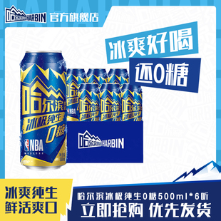Harbin/哈尔滨冰极纯生啤酒0糖500ml*6听8.0°P易拉罐装零糖尝鲜