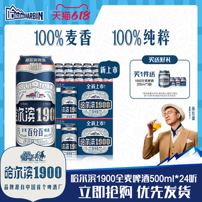 哈尔滨1900全麦啤酒500ml×24听
