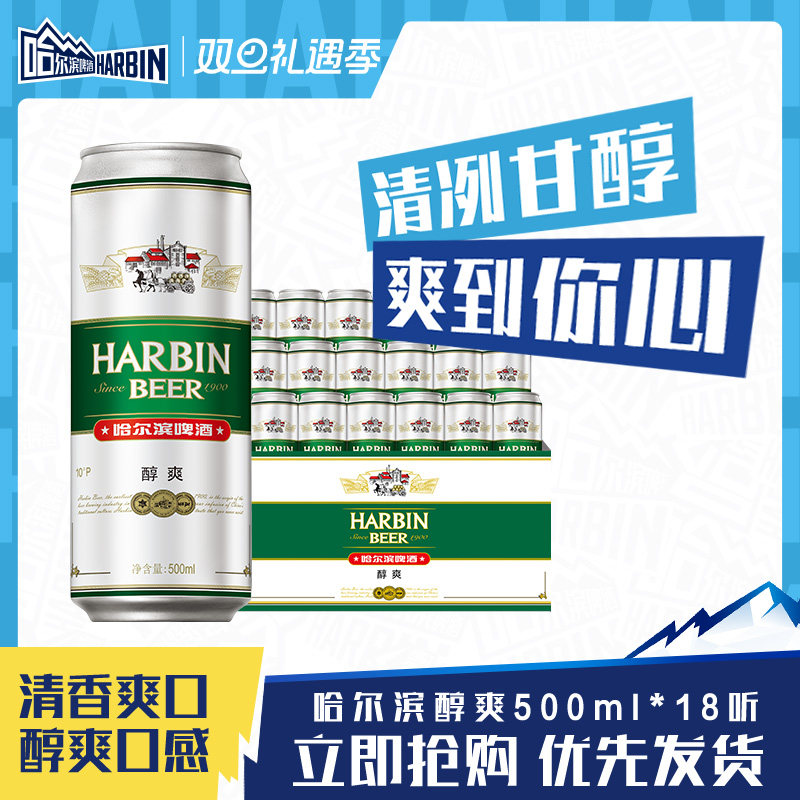 哈尔滨醇爽啤酒500ml*18听整箱装
