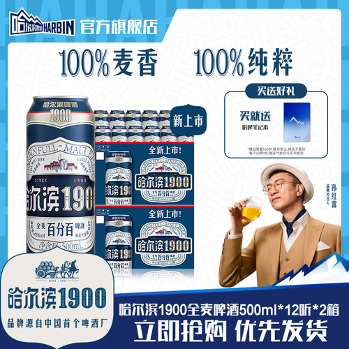 哈尔滨1900全麦啤酒500ml×24听