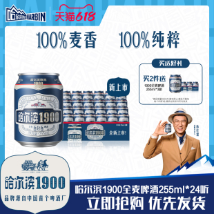 Harbin/哈尔滨1900全麦啤酒255ml×24听10.0°P麦香哈啤整箱批发